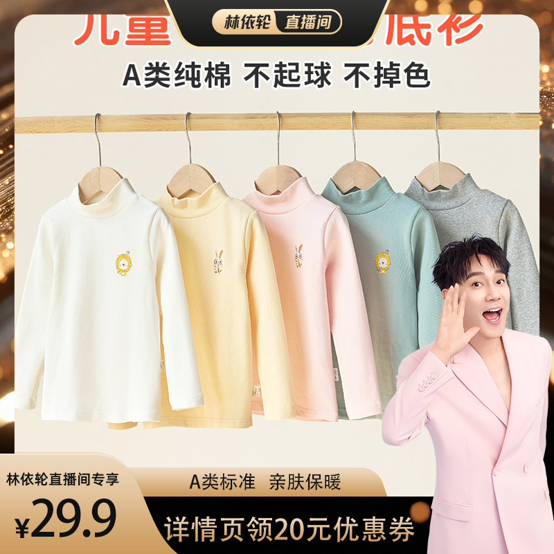 【林依轮直播间】女童纯棉儿童打底衫内穿半高领a类宝宝秋冬T恤,童装/婴儿装/亲子装,T恤,淘宝优惠券,粉丝福利购,淘宝优惠卷