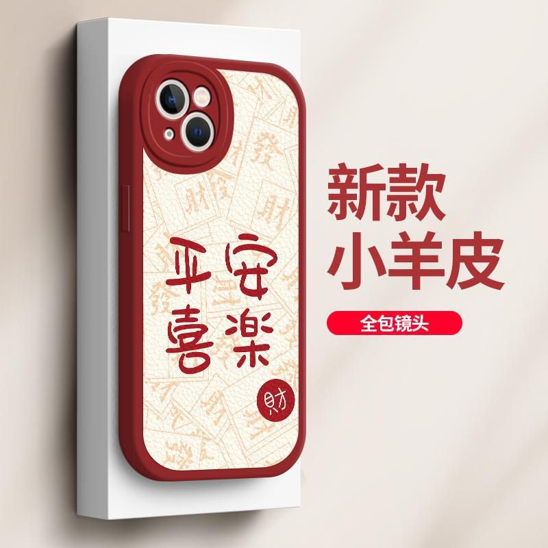 平安小羊皮苹果手机壳可爱