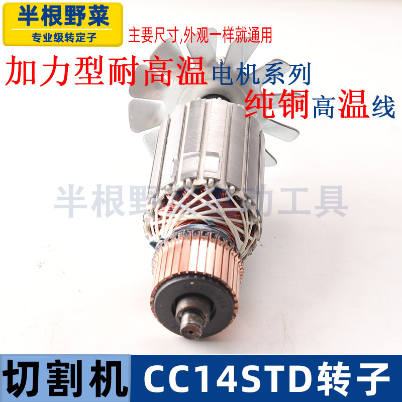适用日立CC14iST切割机转子CC14STD型材机转子高壹355配件