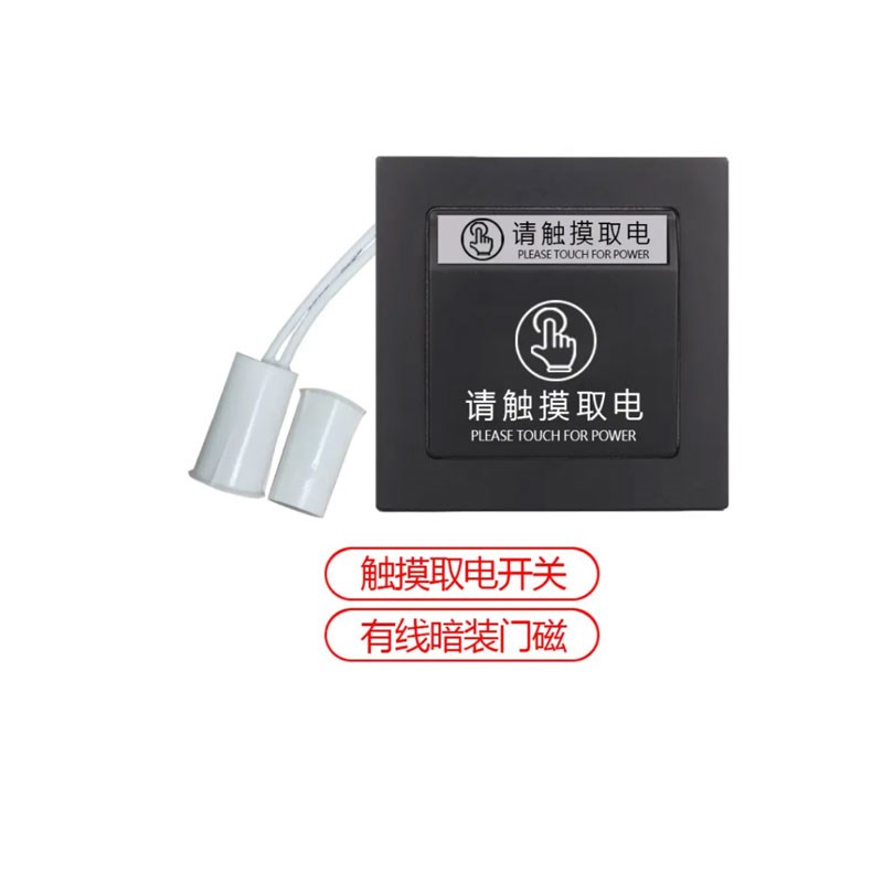 酒店民宿触摸开关有线门磁免插卡明装开门通Q电人走断电节能开关