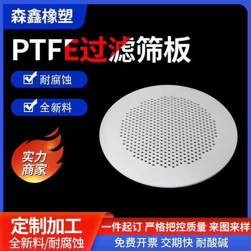 聚四氟乙烯筛板过滤件ptfe多孔板圆孔筛板冲孔打孔板Y塔内筛板加