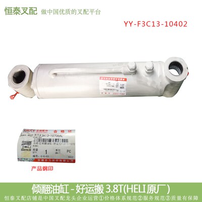 叉车配件 倾翻油缸YY-F3C13-w10402 好运搬3.8T HELI原厂单根价格