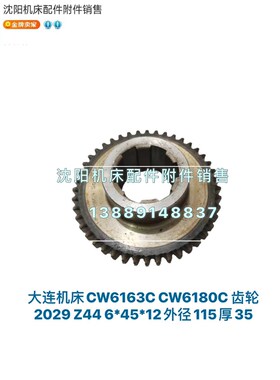 大连机床CW61f63C CW6180C齿轮 Z44 花键6-45*12 M2.5 2029A