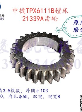 中捷钻镗床配件TPiX6111B T6119 TPX619B 主轴箱齿轮21339A