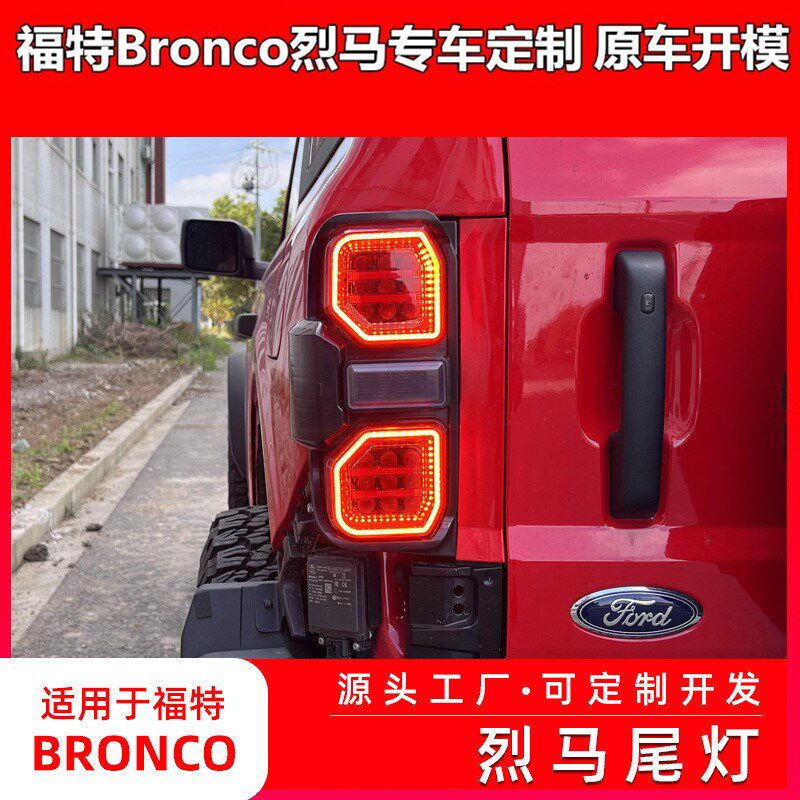 适用于福特烈马gBronco刹车后尾灯 LED转向灯刹车灯防追尾灯改装