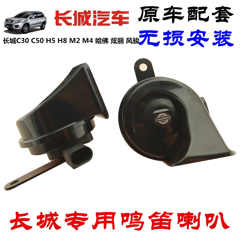 长城C30 C50 H5 H8 vM2 M4 哈佛 炫丽 风骏 长城蜗牛鸣笛喇叭