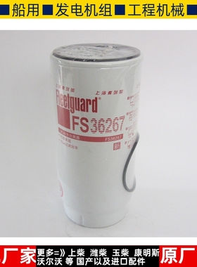FS36267 弗列加油水分t离器康明斯引擎柴油滤芯柴油格柴滤 PL420