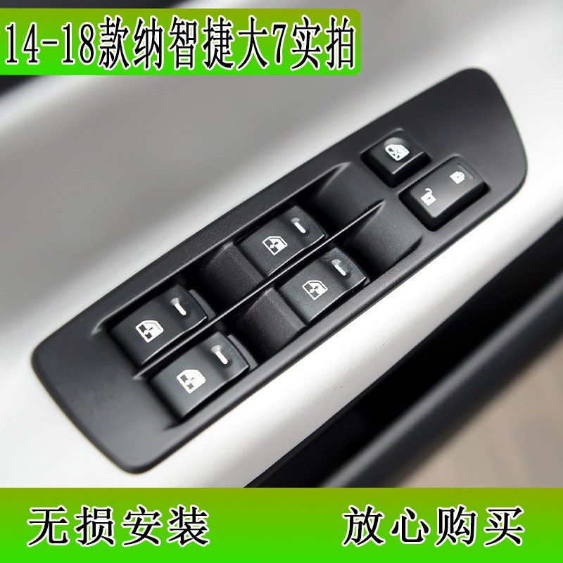 适配纳智捷大7 U7玻璃升降器开关总成左前N车门窗电动控制按键按