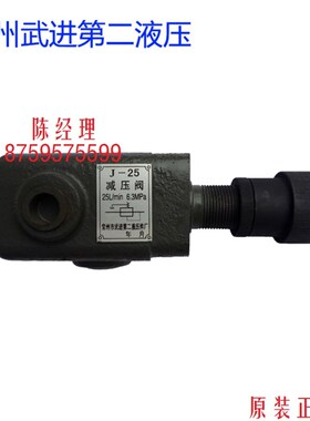 J-10 J-10B J-25 J-25B JC-63B J-63减压阀 武进第二液压件厂