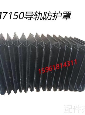 磨床杭州 上海机床厂M7150H导轨防护罩伸缩老P虎皮防尘罩 平面磨