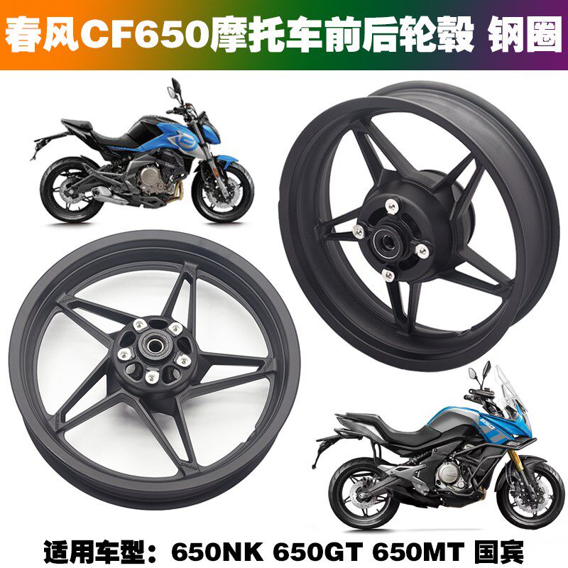 适用春风CF650NK原厂铝轮650MT 65E0TR/GT国宾摩托车前后轮毂 钢