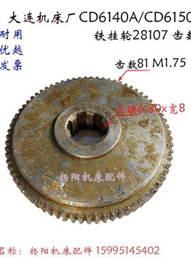 大连车床CD6140A/CD6150挂轮28105/齿R48 齿轮28107