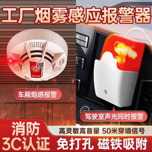 工厂烟雾a感应报警器卡车驾驶室声光警报无线联动车厢磁吸式感烟