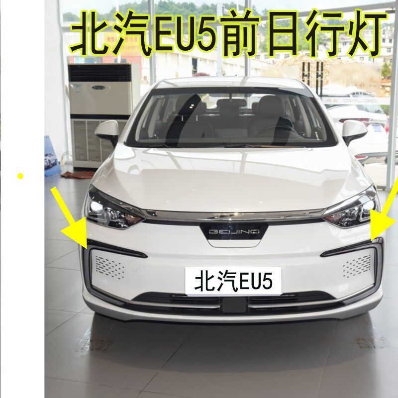 北汽新能源EU5前保险杠灯R500/R550转向灯Meu5前日行灯车灯前雾灯