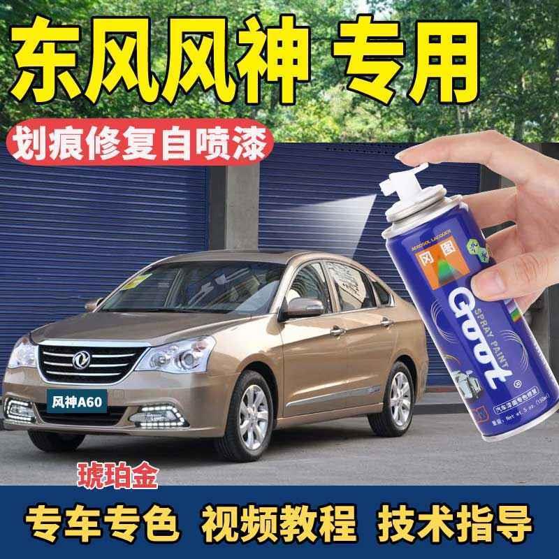 东风风神E70A60H30S30自喷漆罐汽车划痕修复蜡补漆笔琥珀金碧玺棕