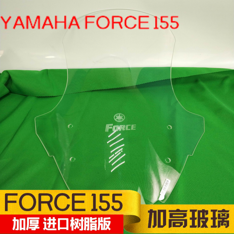 雅马哈AMcAHA FORCE 155挡风玻璃加高挡风玻璃前挡风风挡
