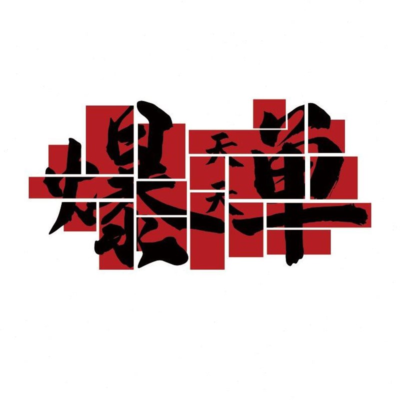 办公室氛围布置墙面装饰画企业公司H销售标语背景贴纸爆单文化
