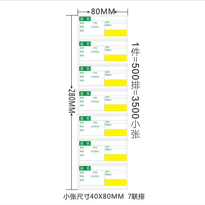 80X40MM超市标签纸打印标价签货架物价签标价牌 世纪华Z联价格标