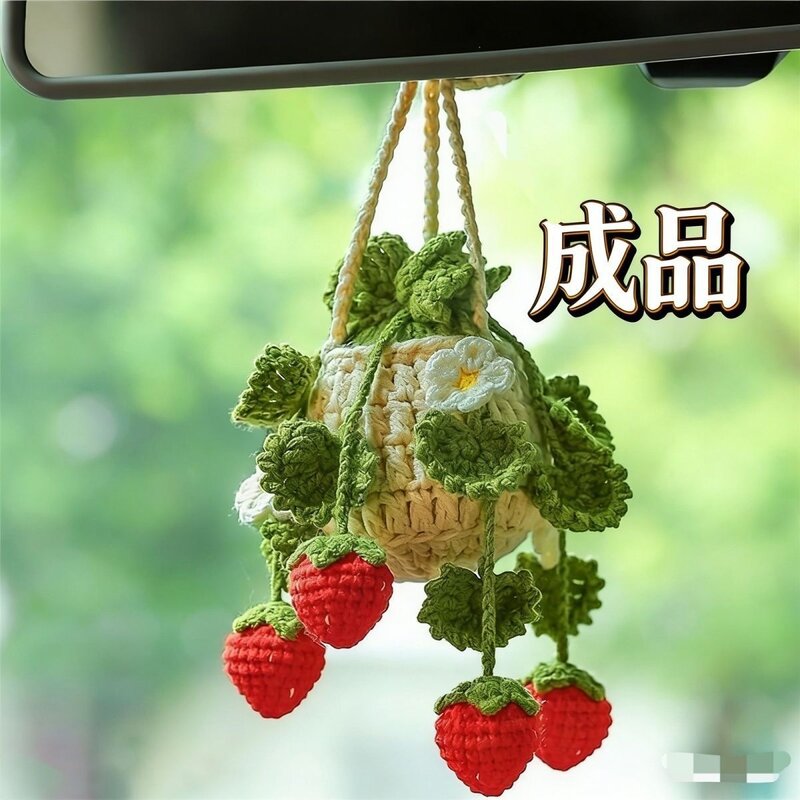 (成品)创意汽车挂件草莓吊兰挂件手工勾后视镜装饰汽车内饰配件