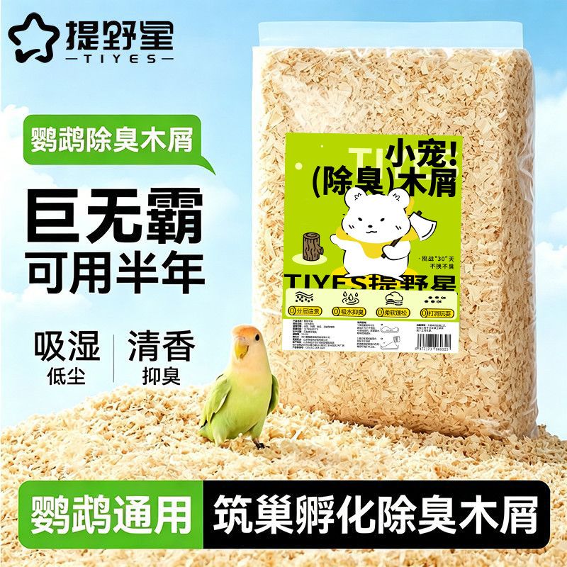 平价低尘白杨木刨花垫料提野星鹦鹉木屑繁殖保暖鸟笼除臭铺垫用品