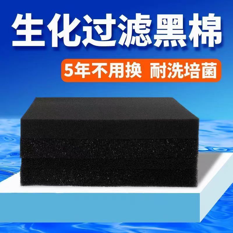鱼缸生化棉过滤棉鱼池过滤材料水族箱加厚黑色生化棉生物海绵