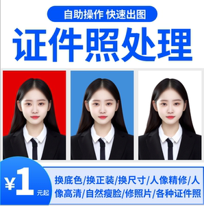 证件照换底色ps精修p正装报名照改规格大小制作电子版证件照p图片