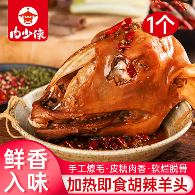羊头全熟新鲜整只熟羊头卤麻辣羊头香辣整只羊头真空即食卤味