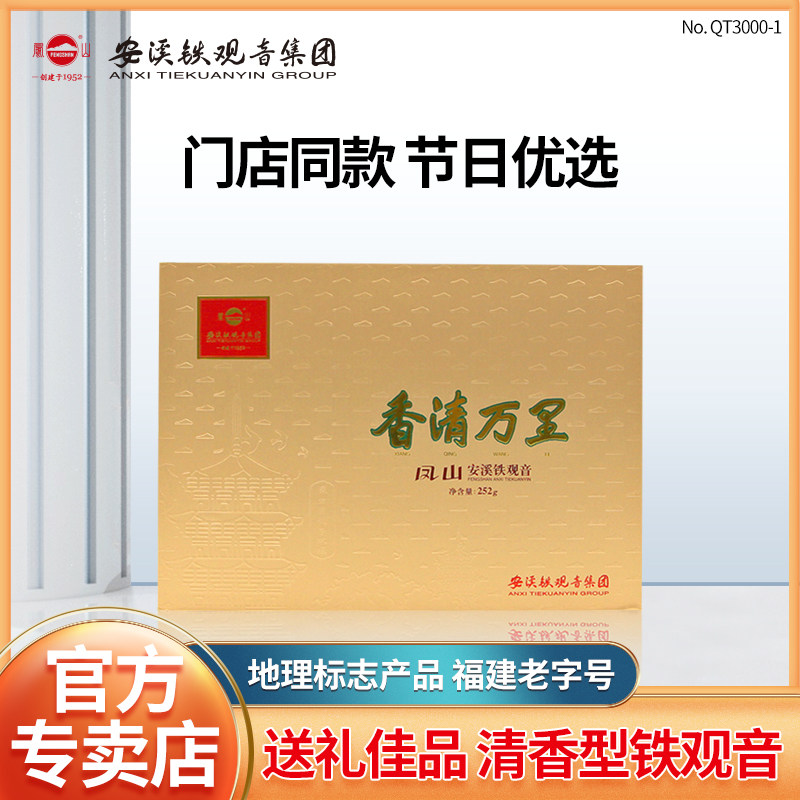 凤山安溪铁观音香清万里QT3000金装版清香兰花香乌龙茶礼盒装252g