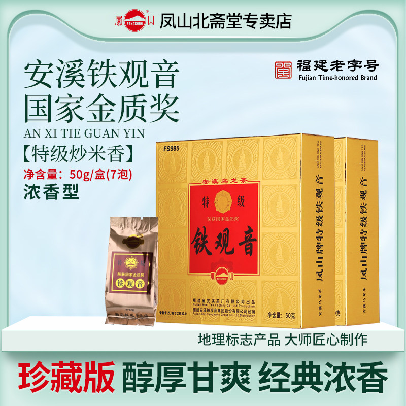 2023正宗凤山铁观音金奖特级浓香茶叶精美节日盒装经典珍藏版50g