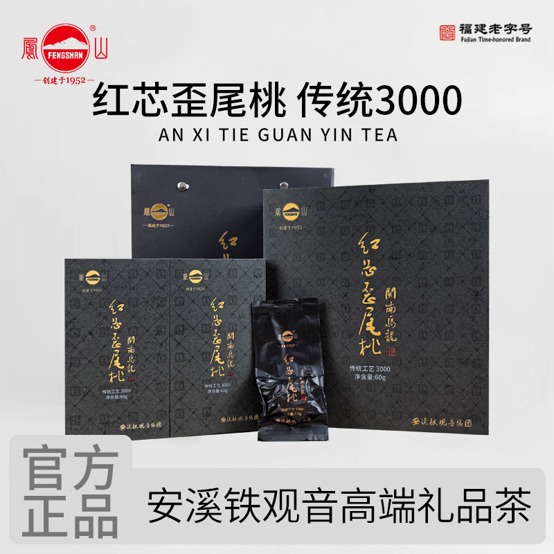 凤山安溪铁观音红芯歪尾桃特级传统工艺3000高端茶节日礼盒8泡装