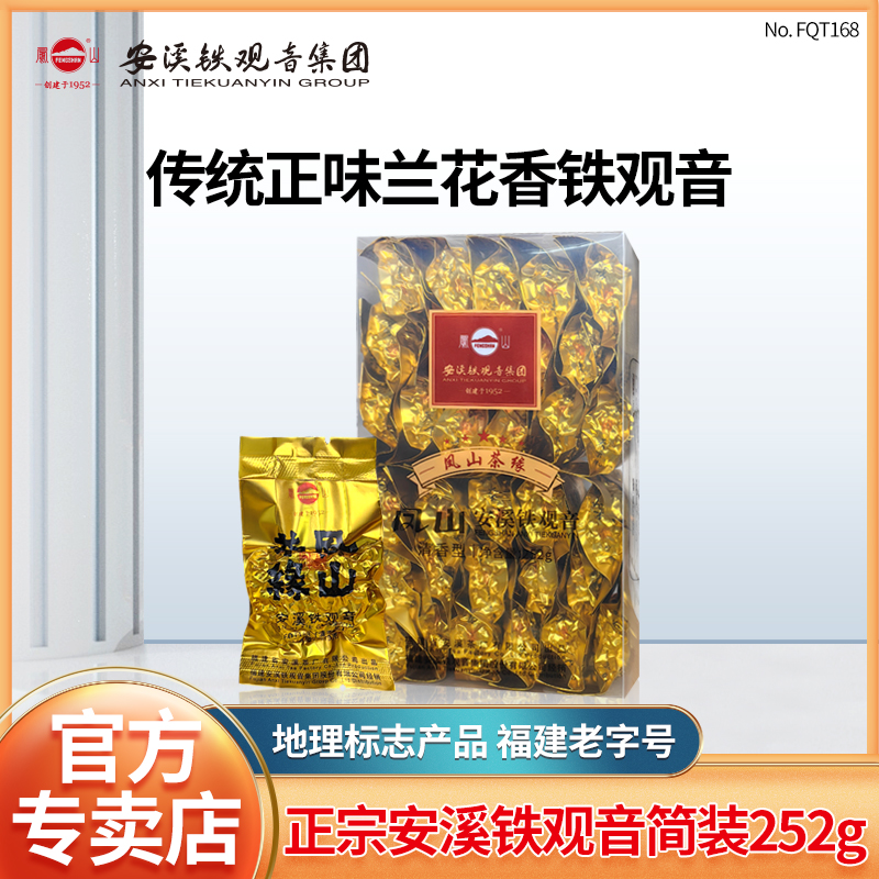 凤山安溪铁观音特级清香型兰花香乌龙茶小袋泡装简装口粮茶叶252g