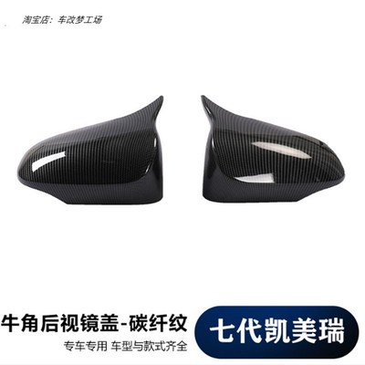 适用于七代凯美瑞改装 CAMRY后视镜H盖牛角装饰 碳纤倒车镜罩贴
