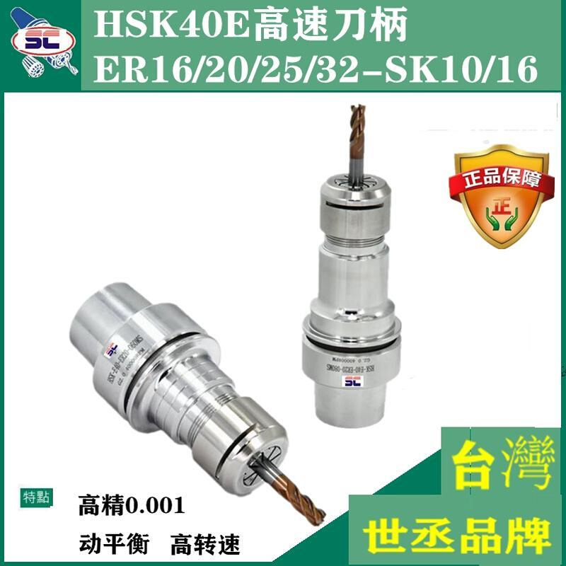 台湾HSK40E刀柄 HSK E40刀柄高速精雕机 HSK40E ER16 ER20 ER25