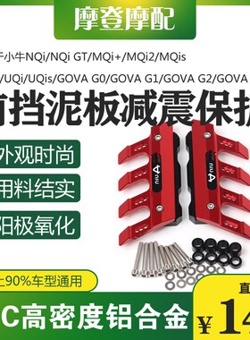 适用于naiu小牛电动车NQiGTMQi+MQi2MQis改装前挡泥板减防摔保护