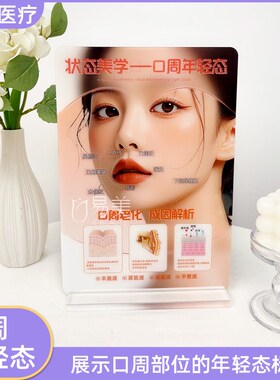 口周年轻态亚克力展示牌美容院装饰摆台现代简约高透UVY医患沟通