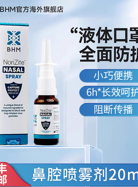BHM成人鼻腔喷雾剂20ml卡拉胶鼻喷防护流感病成人液体口罩