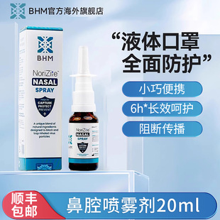 BHM成人鼻腔喷雾剂20ml卡拉胶鼻喷防护流感病成人液体口罩