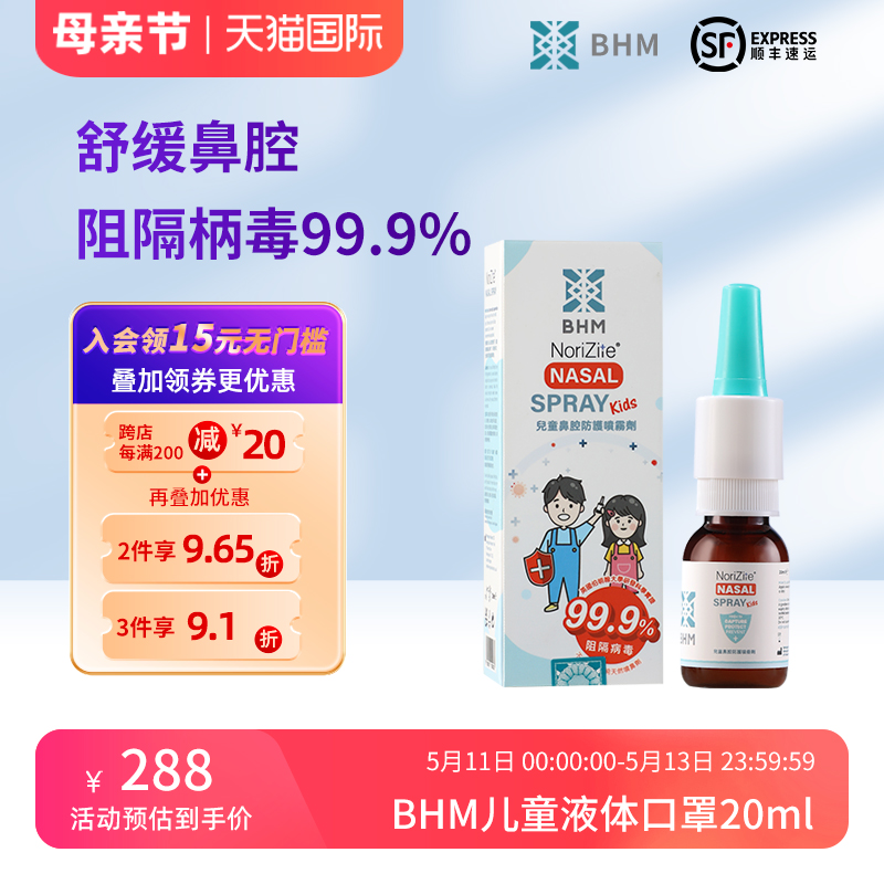 BHM液体口罩阻隔病原儿童专用