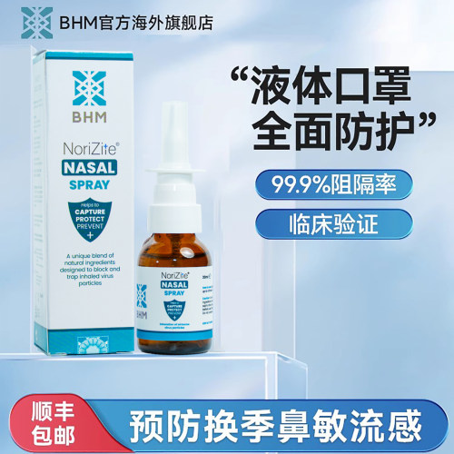 BHM鼻腔喷雾防护液体口罩