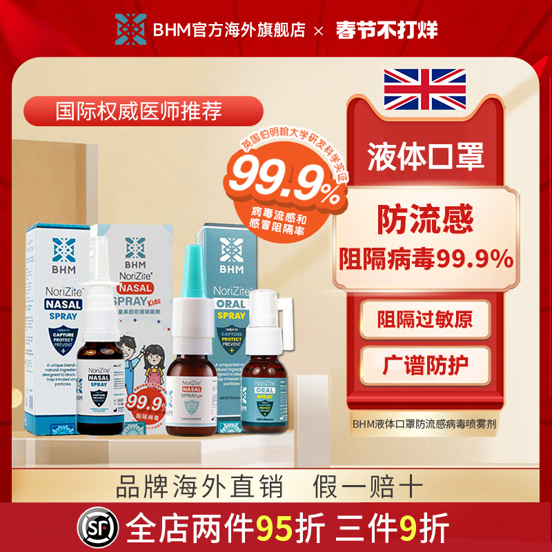 BHM液体口罩儿童防病菌流感卡拉胶鼻喷鼻炎学生成人出行口喷咽炎