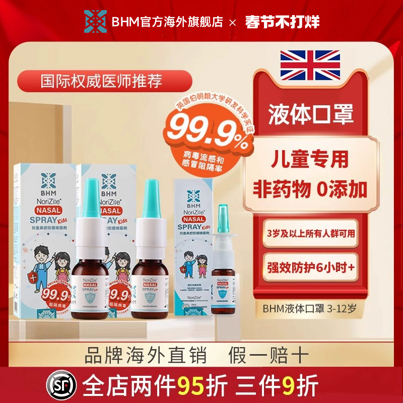 BHM儿童口罩3-12岁液体口罩阻隔过敏原花粉尘防护鼻喷卡拉胶喷雾
