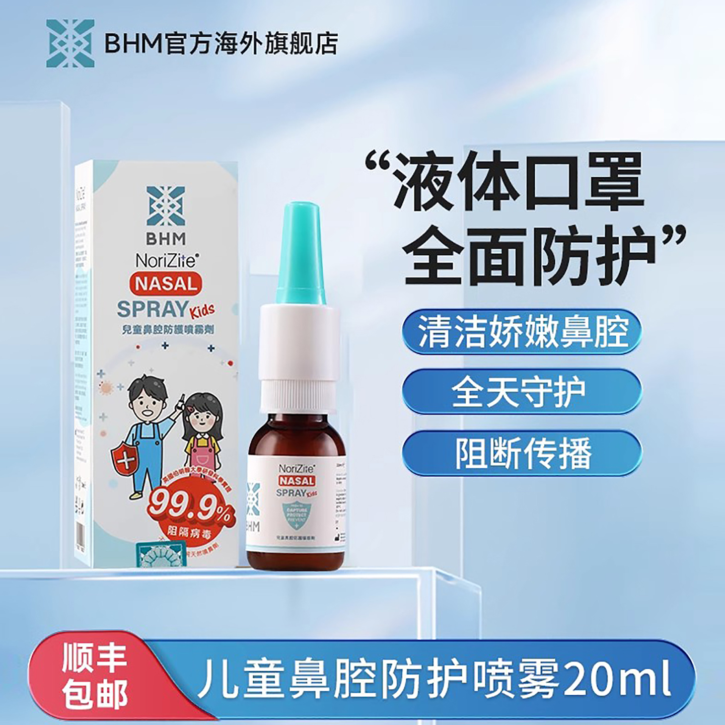 BHM儿童液体喷雾口罩阻断病原