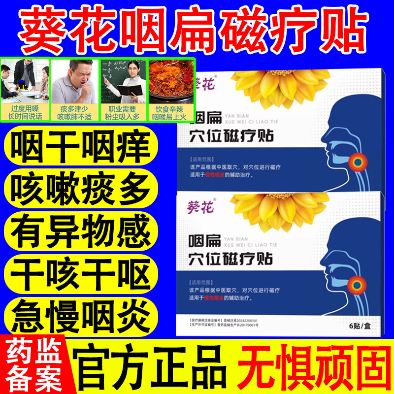 葵花咽扁穴位磁疗贴官方正品