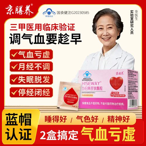 京膳养当归黄芪铁颗粒官方正品