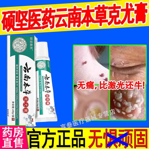 硕坚医药云南本草克尤膏官方正品