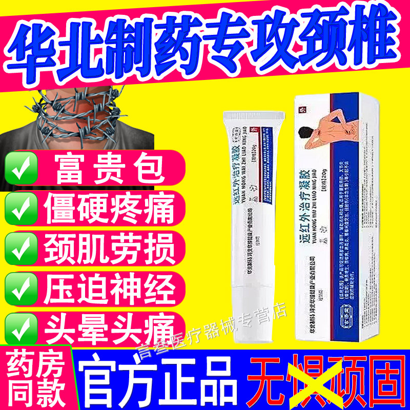 华北制药颈椎病压迫神经止痛凝胶