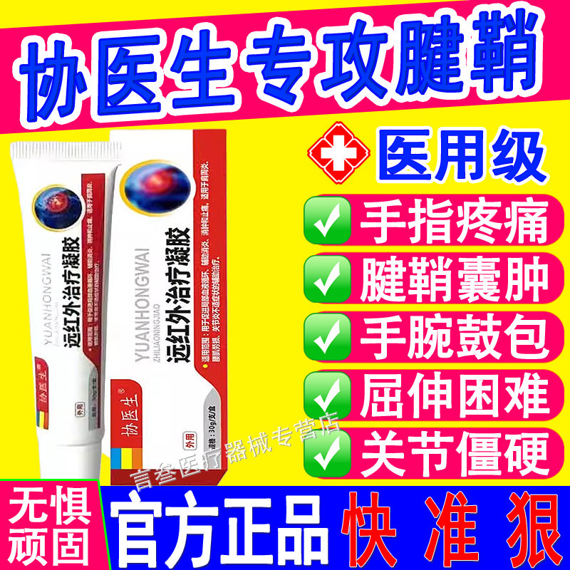 协医生远红外治疗凝胶