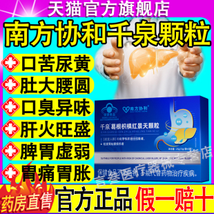 南方协和千泉葛根枳椇红景天颗粒调理护肝脏胃痛反官方旗舰店