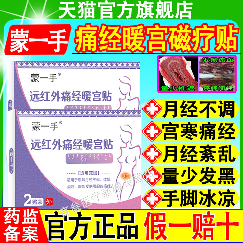 蒙一手远红外痛经暖宫贴