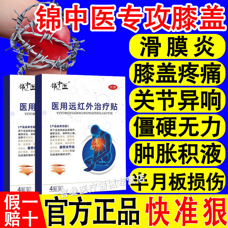 锦中医医用远红外治疗贴